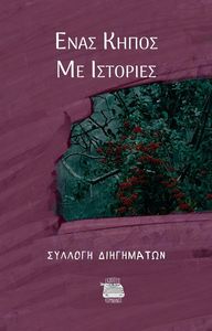 ΕΝΑΣ ΚΗΠΟΣ ΜΕ ΙΣΤΟΡΙΕΣ ΕΝΑΣ ΚΗΠΟΣ ΜΕ ΙΣΤΟΡΙΕΣ