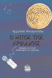 Ο ΜΙΤΟΣ ΤΗΣ ΑΡΙΑΔΝΗΣ Ο ΜΙΤΟΣ ΤΗΣ ΑΡΙΑΔΝΗΣ