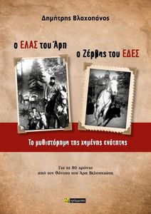 Ο ΕΛΑΣ ΤΟΥ ΑΡΗ Ο ΖΕΡΒΑΣ ΤΟΥ ΕΔΕΣ Ο ΕΛΑΣ ΤΟΥ ΑΡΗ Ο ΖΕΡΒΑΣ ΤΟΥ ΕΔΕΣ