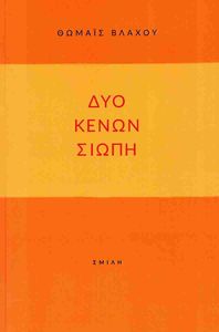 ΔΥΟ ΚΕΝΩΝ ΣΙΩΠΗ ΔΥΟ ΚΕΝΩΝ ΣΙΩΠΗ