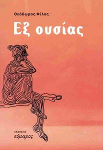ΕΞ ΟΥΣΙΑΣ ΕΞ ΟΥΣΙΑΣ