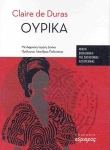 ΟΥΡΙΚΑ ΟΥΡΙΚΑ