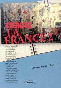 CHERCHEZ LA FRANCE 2  22 �������� ��� �� ������ ��������� ����
