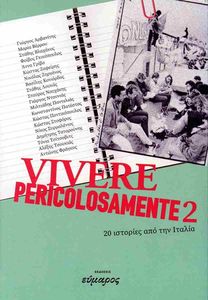 VIVERE PERICOLOSAMENTE 2 20 ΙΣΤΟΡΙΕΣ ΑΠΌ ΤΗΝ ΙΤΑΛΙΑ VIVERE PERICOLOSAMENTE 2 20 ΙΣΤΟΡΙΕΣ ΑΠΌ ΤΗΝ ΙΤΑΛΙΑ