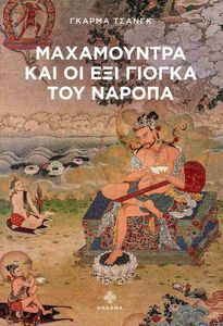 ΜΑΧΑΜΟΥΝΤΡΑ ΚΑΙ ΟΙ ΕΞΙ ΓΙΟΓΚΑ ΤΟΥ ΝΑΡΟΠΑ ΜΑΧΑΜΟΥΝΤΡΑ ΚΑΙ ΟΙ ΕΞΙ ΓΙΟΓΚΑ ΤΟΥ ΝΑΡΟΠΑ