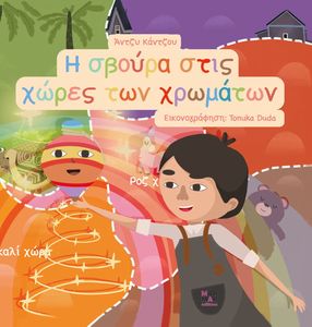 Η ΣΒΟΥΡΑ ΣΤΙΣ ΧΩΡΕΣ ΤΩΝ ΧΡΩΜΑΤΩΝ Η ΣΒΟΥΡΑ ΣΤΙΣ ΧΩΡΕΣ ΤΩΝ ΧΡΩΜΑΤΩΝ