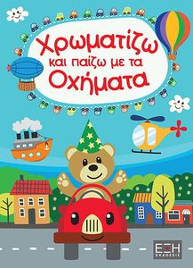 ΧΡΩΜΑΤΙΖΩ ΚΑΙ ΠΑΙΖΩ ΜΕ ΤΑ ΟΧΗΜΑΤΑ ΧΡΩΜΑΤΙΖΩ ΚΑΙ ΠΑΙΖΩ ΜΕ ΤΑ ΟΧΗΜΑΤΑ