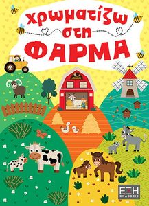 ΧΡΩΜΑΤΙΖΩ ΣΤΗ ΦΑΡΜΑ ΧΡΩΜΑΤΙΖΩ ΣΤΗ ΦΑΡΜΑ
