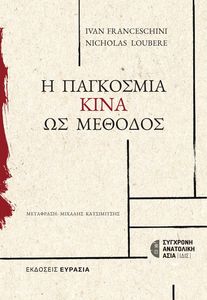 Η ΠΑΓΚΟΣΜΙΑ ΚΙΝΑ ΩΣ ΜΕΘΟΔΟΣ Η ΠΑΓΚΟΣΜΙΑ ΚΙΝΑ ΩΣ ΜΕΘΟΔΟΣ