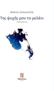 ΤΗΣ ΨΥΧΗΣ ΜΟΥ ΤΟ ΜΕΛΑΝΙ ΤΗΣ ΨΥΧΗΣ ΜΟΥ ΤΟ ΜΕΛΑΝΙ