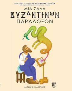 ΜΙΑ ΣΤΑΛΑ ΒΥΖΑΝΤΙΝΩΝ ΠΑΡΑΔΟΞΩΝ ΜΙΑ ΣΤΑΛΑ ΒΥΖΑΝΤΙΝΩΝ ΠΑΡΑΔΟΞΩΝ