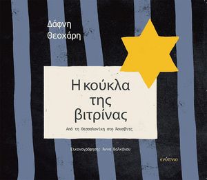 Η ΚΟΥΚΛΑ ΤΗΣ ΒΙΤΡΙΝΑΣ Η ΚΟΥΚΛΑ ΤΗΣ ΒΙΤΡΙΝΑΣ