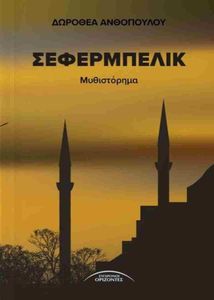 ΣΕΦΕΡΜΠΕΛΙΚ ΣΕΦΕΡΜΠΕΛΙΚ