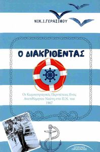 Ο ΔΙΑΚΡΙΘΕΝΤΑΣ Ο ΔΙΑΚΡΙΘΕΝΤΑΣ