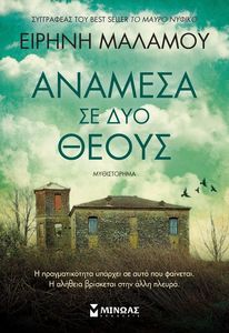 ΑΝΑΜΕΣΑ ΣΕ ΔΥΟ ΘΕΟΥΣ ΑΝΑΜΕΣΑ ΣΕ ΔΥΟ ΘΕΟΥΣ