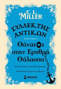 ΣΥΛΛΕΚΤΗΣ ΑΝΤΙΚΩΝ ΘΑΝΑΤΟΣ ΣΤΝ ΕΡΥΘΡΑ ΘΑΛΑΣΣΑ