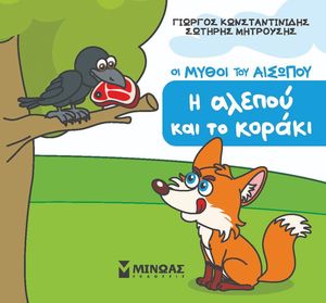 Η ΑΛΕΠΟΥ ΚΑΙ ΤΟ ΚΟΡΑΚΙ Η ΑΛΕΠΟΥ ΚΑΙ ΤΟ ΚΟΡΑΚΙ