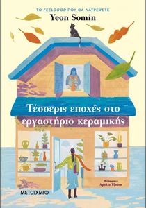 ΤΕΣΣΕΡΙΣ ΕΠΟΧΕΣ ΣΤΟ ΕΡΓΑΣΤΗΡΙΟ ΚΕΡΑΜΙΚΗΣ ΤΕΣΣΕΡΙΣ ΕΠΟΧΕΣ ΣΤΟ ΕΡΓΑΣΤΗΡΙΟ ΚΕΡΑΜΙΚΗΣ