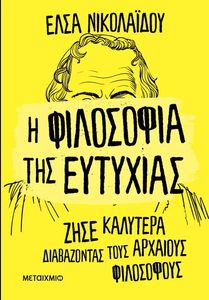 Η ΦΙΛΟΣΟΦΙΑ ΤΗΣ ΕΥΤΥΧΙΑΣ Η ΦΙΛΟΣΟΦΙΑ ΤΗΣ ΕΥΤΥΧΙΑΣ