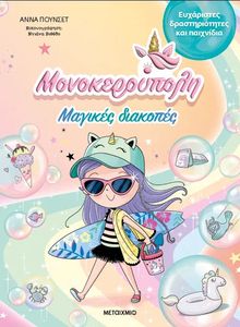 ΜΟΝΟΚΕΡΟΥΠΟΛΗ ΜΑΓΙΚΕΣ ΔΙΑΚΟΠΕΣ ΜΟΝΟΚΕΡΟΥΠΟΛΗ ΜΑΓΙΚΕΣ ΔΙΑΚΟΠΕΣ