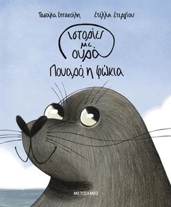 ΠΟΥΑΡΟ Η ΦΩΚΙΑ