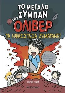 ΤΟ ΜΕΓΑΛΟ ΣΥΜΠΑΝ ΤΟΥ ΟΛΙΒΕΡ 2 ΤΑ ΗΦΑΙΣΤΕΙΑ ΖΕΜΑΤΑΝΕ