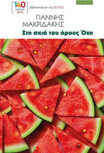 ΣΤΗ ΣΚΙΑ ΤΟΥ ΟΡΟΥΣ ΟΧΗ