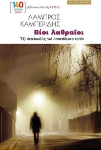 ΒΙΟΙ ΛΑΘΡΑΙΟΙ ΒΙΟΙ ΛΑΘΡΑΙΟΙ