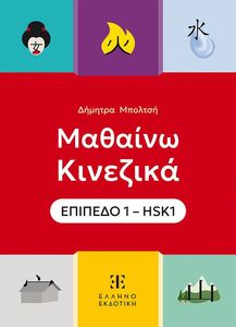 ΜΑΘΑΙΝΩ ΚΙΝΕΖΙΚΑ ΕΠΙΠΕΔΟ 1- HSK1 ΜΑΘΑΙΝΩ ΚΙΝΕΖΙΚΑ ΕΠΙΠΕΔΟ 1- HSK1