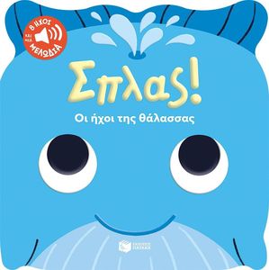 ΣΠΛΑΣ ΟΙ ΗΧΟΙ ΤΗΣ ΘΑΛΑΣΣΑΣ