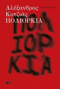 ΠΟΛΙΟΡΚΙΑ ΠΟΛΙΟΡΚΙΑ