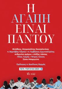 Η ΑΓΑΠΗ ΕΙΝΑΙ ΠΑΝΤΟΥ Η ΑΓΑΠΗ ΕΙΝΑΙ ΠΑΝΤΟΥ