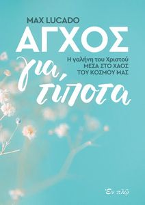 ΑΓΧΟΣ ΓΙΑ ΤΙΠΟΤΑ ΑΓΧΟΣ ΓΙΑ ΤΙΠΟΤΑ
