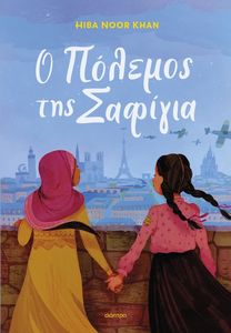 Ο ΠΟΛΕΜΟΣ ΤΗΣ ΣΑΦΙΓΙΑ Ο ΠΟΛΕΜΟΣ ΤΗΣ ΣΑΦΙΓΙΑ