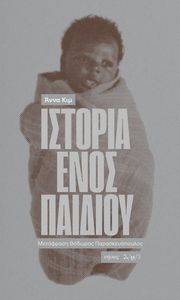 Η ΙΣΤΟΡΙΑ ΕΝΟΣ ΠΑΙΔΙΟΥ Η ΙΣΤΟΡΙΑ ΕΝΟΣ ΠΑΙΔΙΟΥ