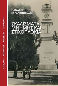ΣΚΑΛΙΣΜΑΤΑ ΜΝΗΜΗΣ ΚΑΙ ΣΤΙΧΟΠΛΟΚΙΑ ΣΚΑΛΙΣΜΑΤΑ ΜΝΗΜΗΣ ΚΑΙ ΣΤΙΧΟΠΛΟΚΙΑ