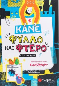 ΚΑΝΕ ΦΥΛΛΟ ΚΑΙ ΦΤΕΡΟ ΑΥΤΟ ΤΟ ΒΙΒΛΙΟ ΚΑΝΕ ΦΥΛΛΟ ΚΑΙ ΦΤΕΡΟ ΑΥΤΟ ΤΟ ΒΙΒΛΙΟ