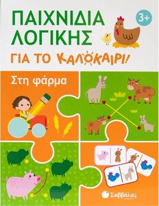 ΠΑΙΧΝΙΔΙΑ ΛΟΓΙΚΗΣ ΓΙΑ ΤΟ ΚΑΛΟΚΑΙΡΙ ΣΤΗ ΦΑΡΜΑ ΠΑΙΧΝΙΔΙΑ ΛΟΓΙΚΗΣ ΓΙΑ ΤΟ ΚΑΛΟΚΑΙΡΙ ΣΤΗ ΦΑΡΜΑ