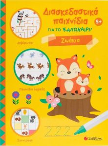ΔΙΑΣΚΕΔΑΣΤΙΚΑ ΠΑΙΧΝΙΔΙΑ ΓΙΑ ΤΟ ΚΑΛΟΚΑΙΡΙ ΖΩΑΚΙΑ ΔΙΑΣΚΕΔΑΣΤΙΚΑ ΠΑΙΧΝΙΔΙΑ ΓΙΑ ΤΟ ΚΑΛΟΚΑΙΡΙ ΖΩΑΚΙΑ