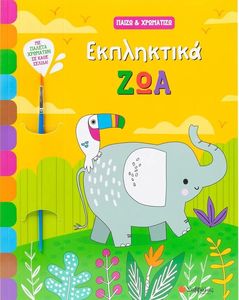 ΕΚΠΛΗΚΤΙΚΑ ΖΩΑ ΕΚΠΛΗΚΤΙΚΑ ΖΩΑ