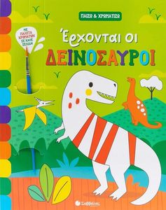 ΕΡΧΟΝΤΑΙ ΟΙ ΔΕΙΝΟΣΑΥΡΟΙ ΕΡΧΟΝΤΑΙ ΟΙ ΔΕΙΝΟΣΑΥΡΟΙ