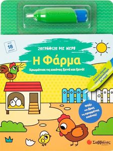 ΖΩΓΡΑΦΙΖΩ ΜΕ ΝΕΡΟ Η ΦΑΡΜΑ ΖΩΓΡΑΦΙΖΩ ΜΕ ΝΕΡΟ Η ΦΑΡΜΑ