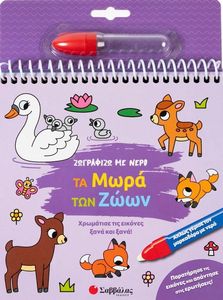 ΖΩΓΡΑΦΙΖΩ ΜΕ ΝΕΡΟ ΤΑ ΜΩΡΑ ΤΩΝ ΖΩΩΝ ΖΩΓΡΑΦΙΖΩ ΜΕ ΝΕΡΟ ΤΑ ΜΩΡΑ ΤΩΝ ΖΩΩΝ