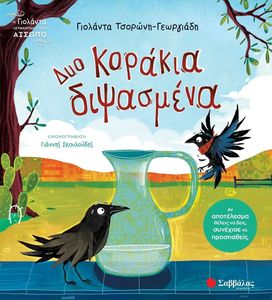 ΔΥΟ ΚΟΡΑΚΙΑ ΔΙΨΑΣΜΕΝΑ ΔΥΟ ΚΟΡΑΚΙΑ ΔΙΨΑΣΜΕΝΑ