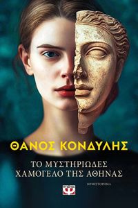 ΤΟ ΜΥΣΤΗΡΙΩΔΕΣ ΧΑΜΟΓΕΛΟ ΤΗΣ ΑΘΗΝΑΣ ΤΟ ΜΥΣΤΗΡΙΩΔΕΣ ΧΑΜΟΓΕΛΟ ΤΗΣ ΑΘΗΝΑΣ