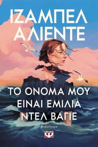ΤΟ ΟΝΟΜΑ ΜΟΥ ΕΙΝΑΙ ΕΜΙΛΙΑ ΝΤΕΛ ΒΑΓΙΕ ΤΟ ΟΝΟΜΑ ΜΟΥ ΕΙΝΑΙ ΕΜΙΛΙΑ ΝΤΕΛ ΒΑΓΙΕ