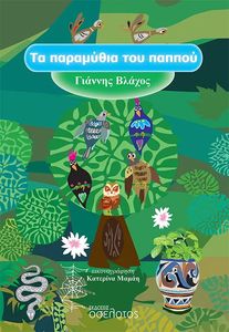 ΤΑ ΠΑΡΑΜΥΘΙΑ ΤΟΥ ΠΑΠΠΟΥ ΤΑ ΠΑΡΑΜΥΘΙΑ ΤΟΥ ΠΑΠΠΟΥ