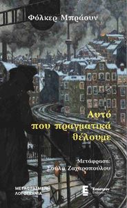 ΑΥΤΟ ΠΟΥ ΠΡΑΓΜΑΤΙΚΑ ΘΕΛΟΥΜΕ ΑΥΤΟ ΠΟΥ ΠΡΑΓΜΑΤΙΚΑ ΘΕΛΟΥΜΕ