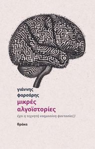ΜΙΚΡΕΣ ΑΛΓΟΙΣΤΟΡΙΕΣ ΜΙΚΡΕΣ ΑΛΓΟΙΣΤΟΡΙΕΣ