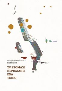 ΤΟ ΣΤΟΜΑΧΙ ΠΕΡΙΘΑΛΠΕΙ ΕΝΑ ΤΟΠΙΟ ΤΟ ΣΤΟΜΑΧΙ ΠΕΡΙΘΑΛΠΕΙ ΕΝΑ ΤΟΠΙΟ